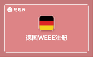 德国WEEE注册