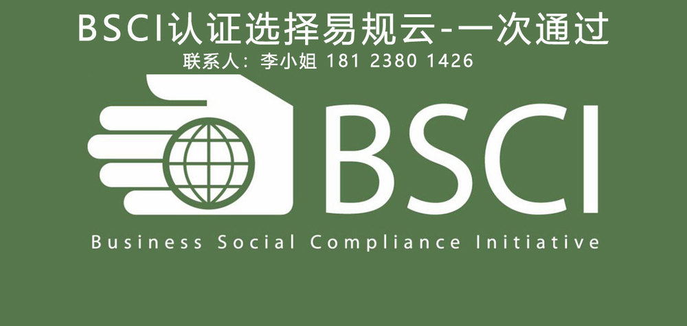 BSCI认证申请