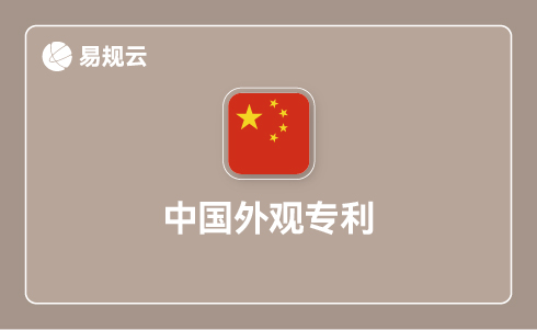 中国外观专利