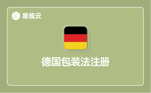 德国包装法注册